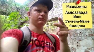Прогулка: Развалины Льнозавода (Заброшенный объект) | Пешеходный мост (Сычёвка - Малое Яковцево)