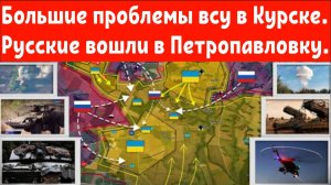 Большие проблемы всу в Курской области.
Русские вошли в Петропавловку.