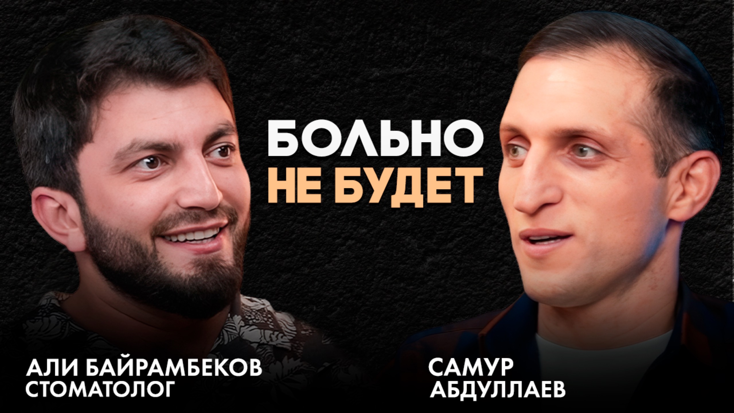 Али Байрамбеков. Стоматология как призвание, блогинг как хобби