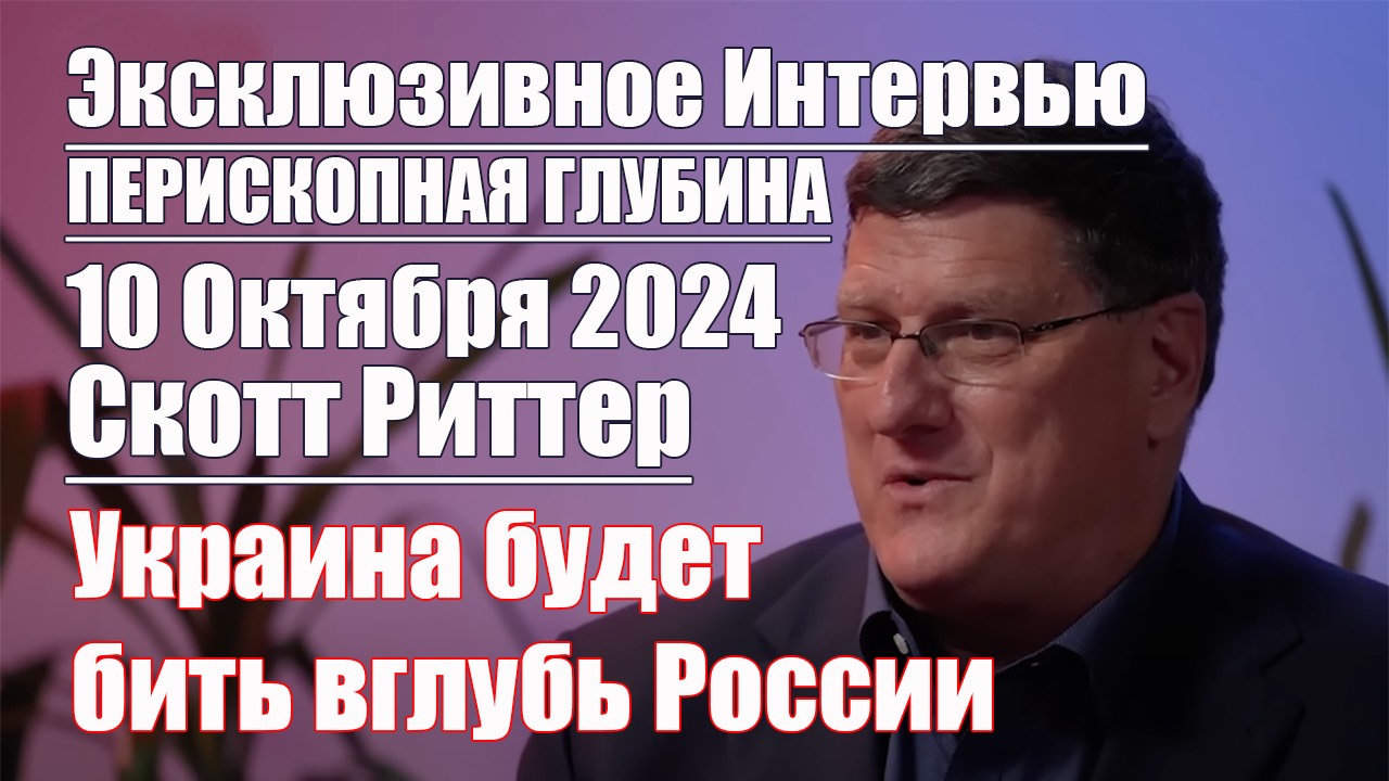 Украина будет бить вглубь России • Скотт Риттер • Эксклюзивное интервью