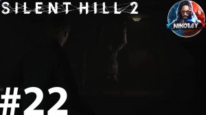 Silent Hill 2 Remake прохождение на ПК #22 [Без комментариев]