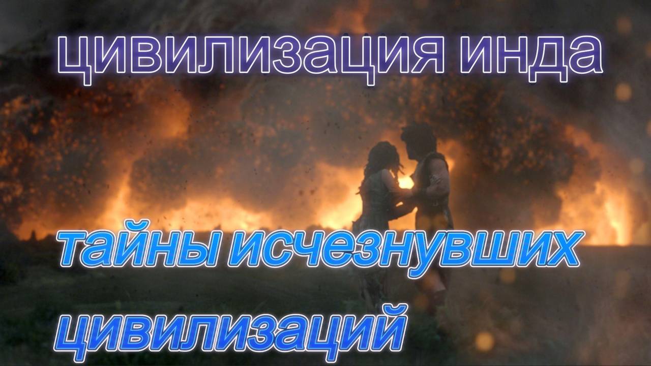 Цивилизация Инда тайны исчезнувших цивилизаций