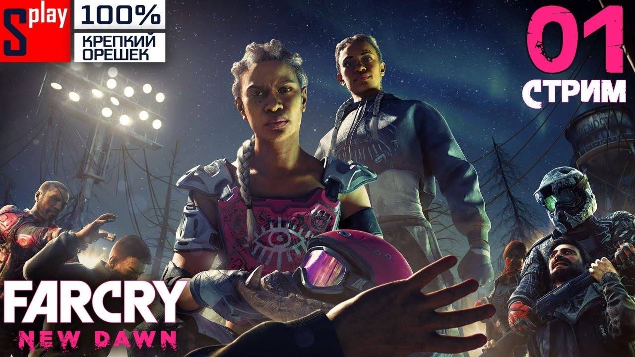 Far Cry New Dawn на 100% (Крепкий орешек) - [01-стрим] - Постапокалипсис