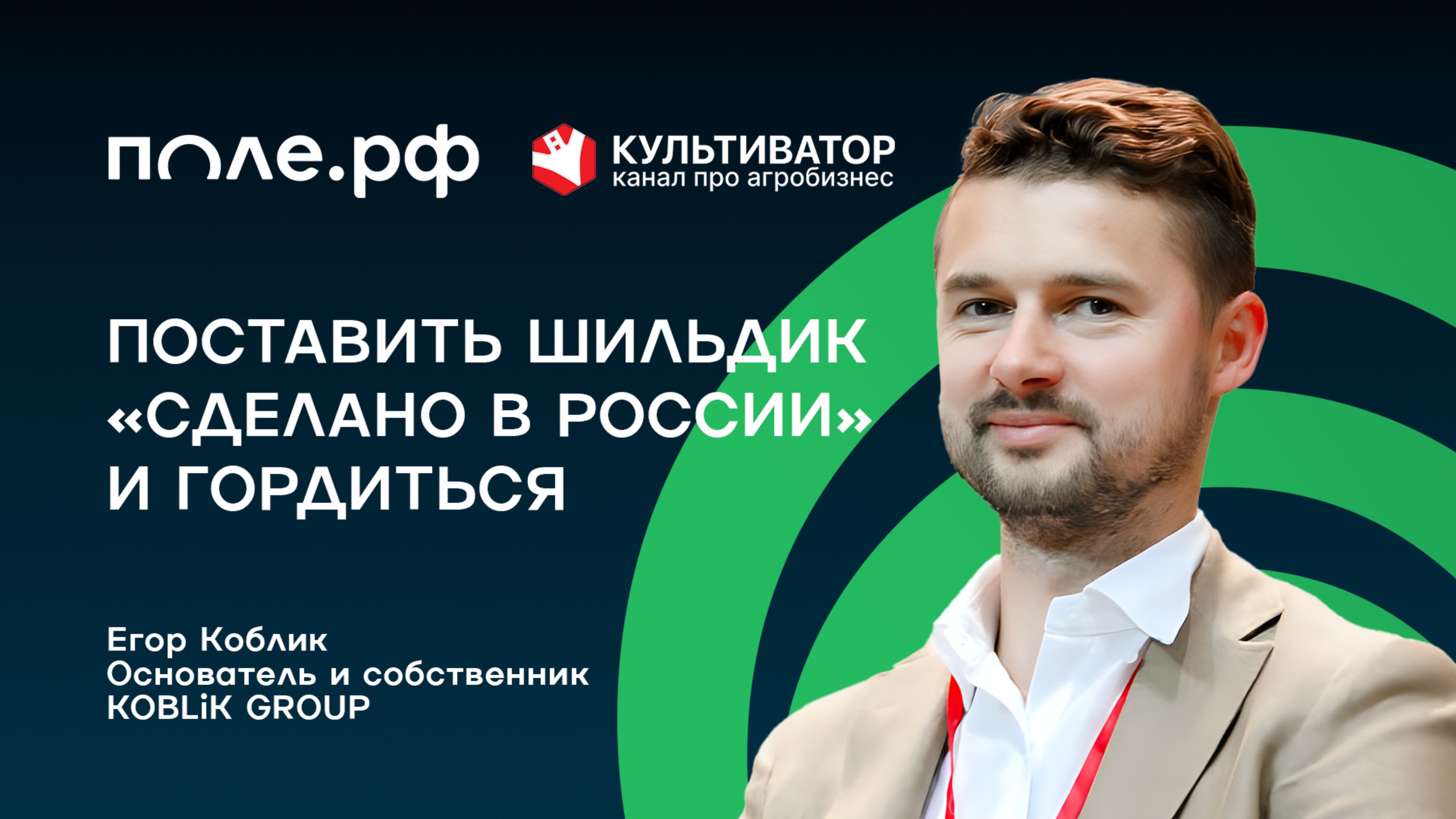 Почему 100% импортозамещение в сельхозтехнике — утопия? Отвечает владелец KOBLiK GROUP Егор Коблик