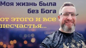 Моя жизнь была без Бога. От этого все несчастья. Интервью с Виктором Антроповичем