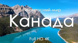 Канада • Умиротворяющая музыка и потрясающие пейзажи для релаксации • Full HD | Ultra HD | 4K