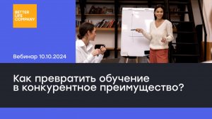 Корпоративное обучение 2025: как превратить обучение в конкурентное  преимущество?