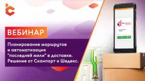 Вебинар «Планирование маршрутов и автоматизация «последней мили» в доставке»