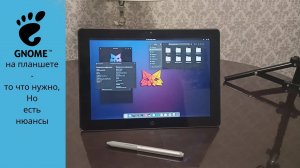 Gnome на устройствах с сенсорным экраном - планшеты, ноутбуки и т.д. то что нужно, но есть нюансы