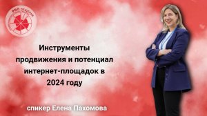 Инструменты продвижения и потенциал интернет-площадок в 2024 году