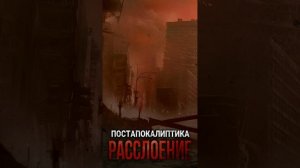 РАССЛОЕНИЕ. Аудиокнига. Фантастика. Постапокалиптика.