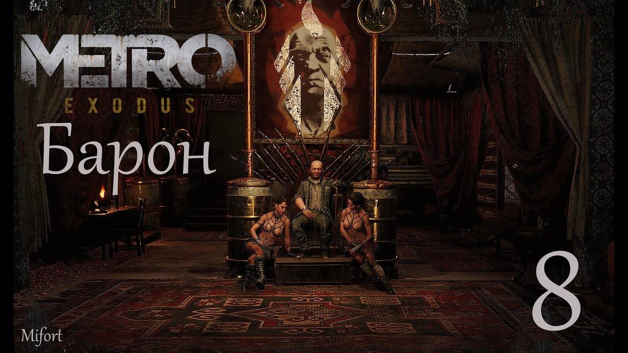 Барон ► Metro Exodus #8 смотреть онлайн