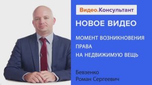 Видеоанонс лекции Р.С. Бевзенко "Момент возникновения права на недвижимую вещь"