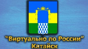 Виртуально по России. 392.  город Катайск