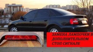 Ауди а4 б5 замена лампочки в стоп сигнале.mp4