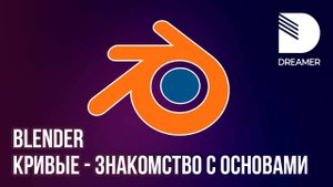 Blender: Кривые – Основы