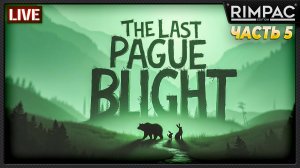 The Last Plague Blight _ История одного выживания _ часть 5