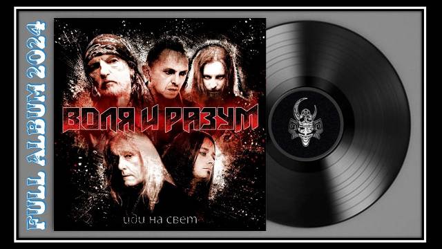 Воля и Разум - Иди на свет (2024) (Heavy Thrash Metal)