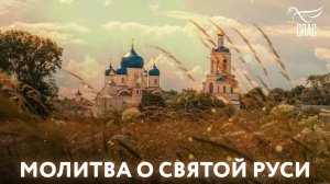 МОЛИТВА О СВЯТОЙ РУСИ