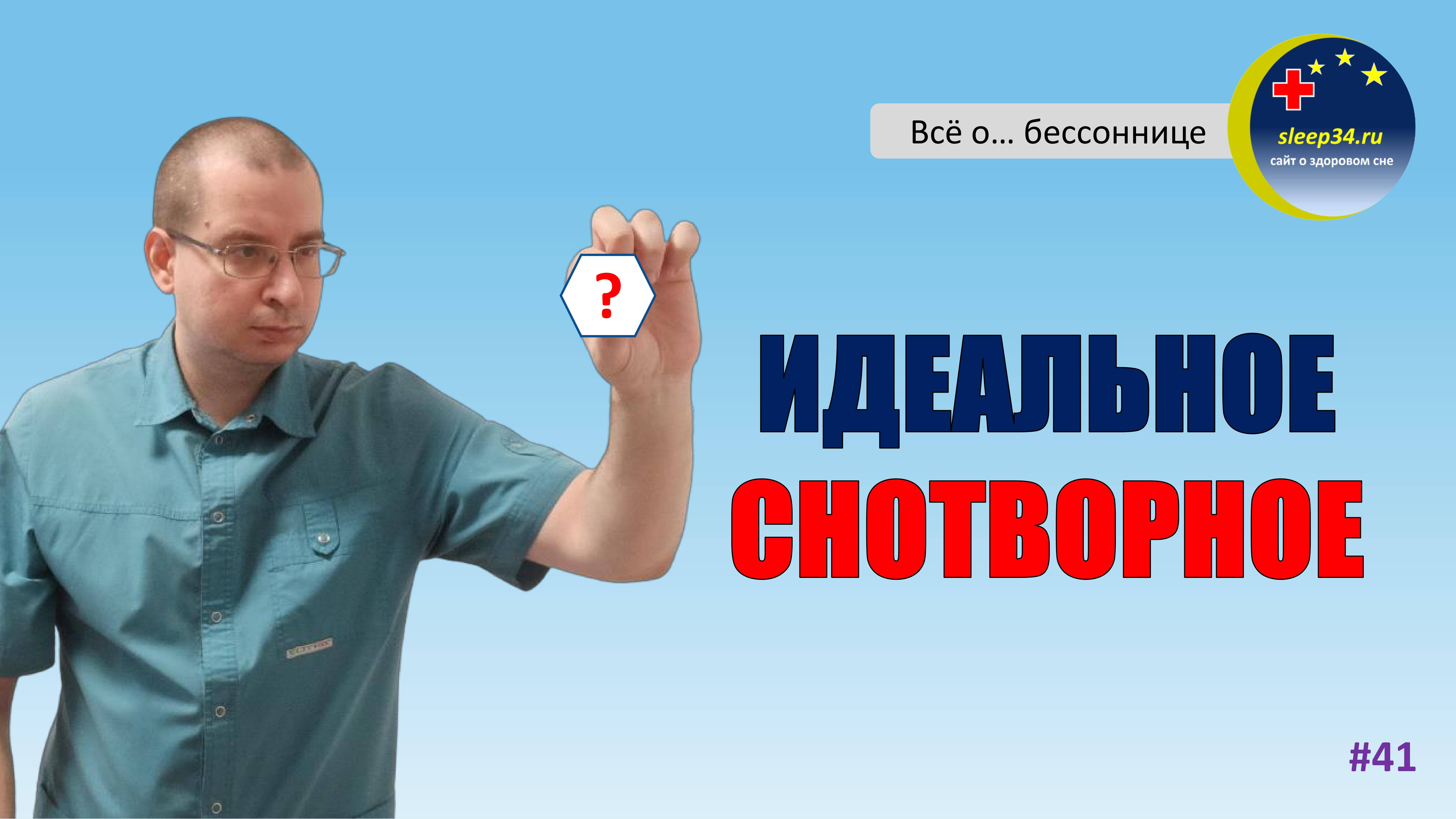 #41: ИДЕАЛЬНОЕ СНОТВОРНОЕ | Инсомния