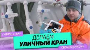 Как сделать уличный кран для воды своими руками.