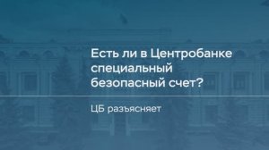 Есть ли в Центробанке специальный безопасный счет?