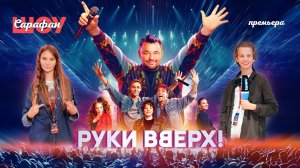 Руки вверх 🎤 Сергей Жуков, Влад Прохоров, Ксения Бородина и многие другие на премьере