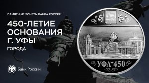 450-летие Уфы: новая памятная монета Банка России