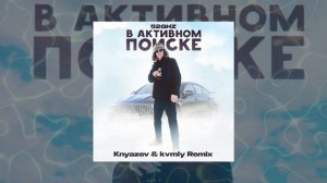 52Ghz - В активном поиске (Knyazev & kvmly Remix) (Официальная премьера трека)