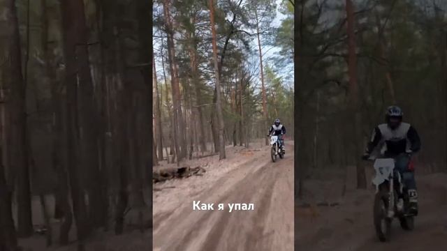 Впервые сел за руль и упал ) #enduro #motorcycle