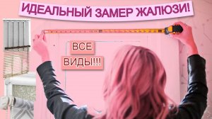 САМОЕ НУЖНОЕ ВИДЕО ДЛЯ ТЕХ, КТО ХОЧЕТ ЖАЛЮЗИ! | Почему правильный замер жалюзи - это залог успеха?