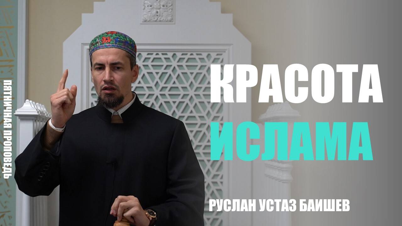 Пятничная проповедь на тему: «Красота ислама»