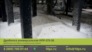 Дробилка универсальная ИПР-375-30. Дробление листового полипропилена (8мм)