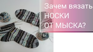 Зачем вязать носки от мыска?