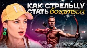 СТРЕЛЕЦ ♐️ – Как стать богатым? План действий и ошибки на пути к богатству💰