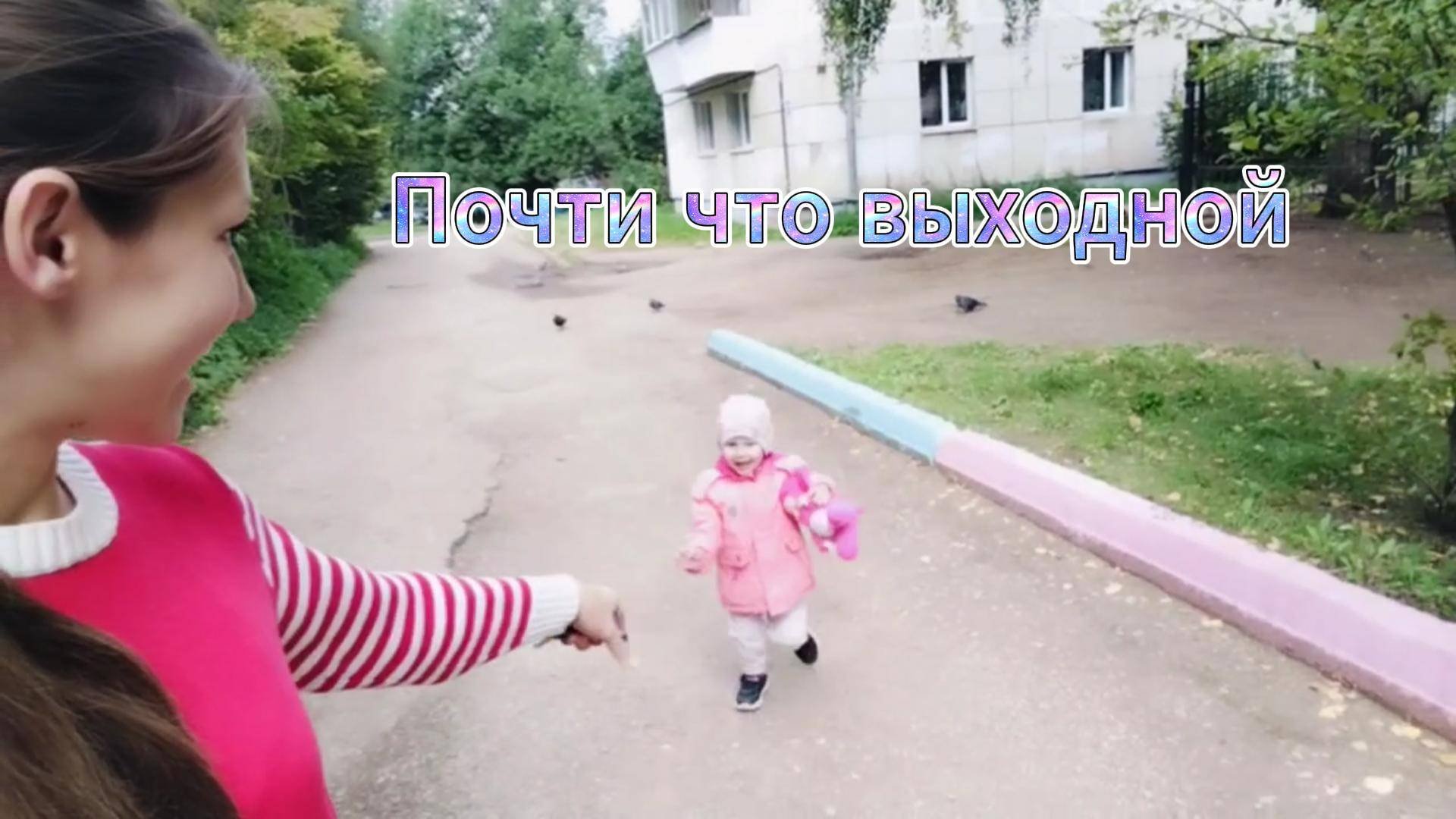 ПРИВЫКАЕМ...