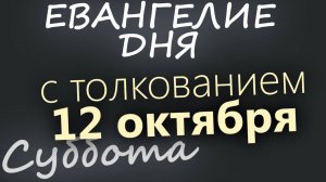 12 октября, Суббота. Евангелие дня 2024 с толкованием