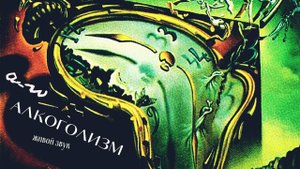 аНДРЕЙ жАБИН - Алкоголизм (Живой звук)