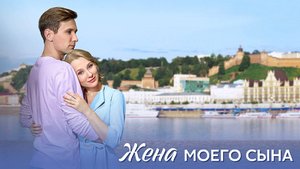 Жена моего Сына 1,2,3,4 серия сериал Мелодрама Домашний 2024