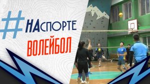 Волейбол | #НАспорте