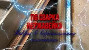 TIG сварка ｜ тавры в вертикальном положении 3F (Урок 2)