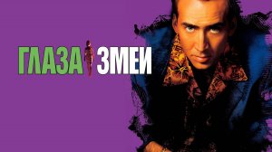 Глаза змеи | Snake Eyes (1998)