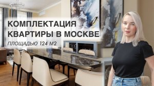 Комплектация квартиры в Москве 124 м2, ЖК Barkli Residence. Room tour