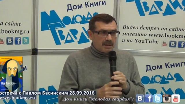 Павел Басинский в "Молодой гвардии" 28.09.2016