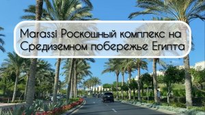 Marassi самый роскошный комплекс на средиземноморском побережье Египта. Часть 2