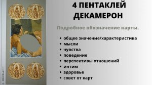 4 Пентаклей ДЕКАМЕРОН Значение | ТАРО ОБУЧЕНИЕ