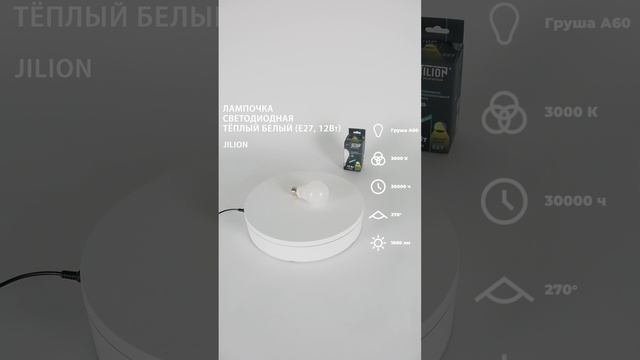 Лампа светодиодная E27 A60 12Вт 3000К Груша, Jilion, 10шт #светодиодныелампы