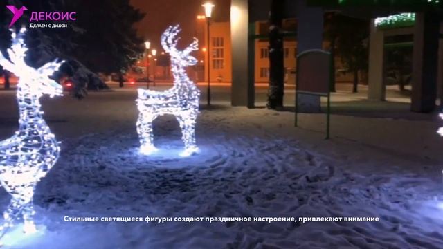 Световые олени