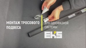 Монтаж тросового подвеса для однофазной системы