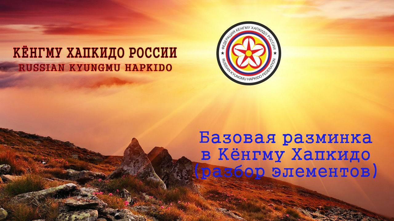 Базовая разминка в Кёнгму Хапкидо. (Разбор элементов)